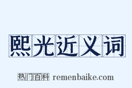熙光近义词是什么意思的图片